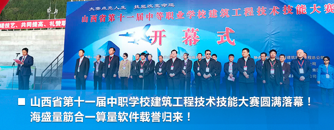 山西省第十一屆中職學(xué)校建筑工程技術(shù)技能大賽圓滿(mǎn)落幕！ 海盛量筋合一算量軟件載譽(yù)歸來(lái)！