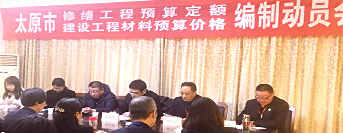 《太原市修繕工程預(yù)算定額暨建設(shè)工程材料預(yù)算價(jià)格》編制動(dòng)員會(huì)在太原市工程建設(shè)標(biāo)準(zhǔn)定額站隆重舉行！